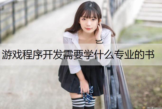 游戏程序开发需要学什么专业的书