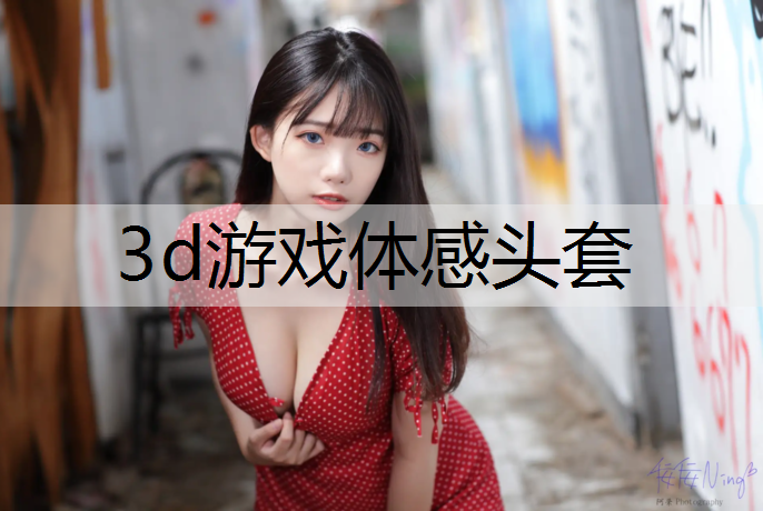 3d游戏体感头套