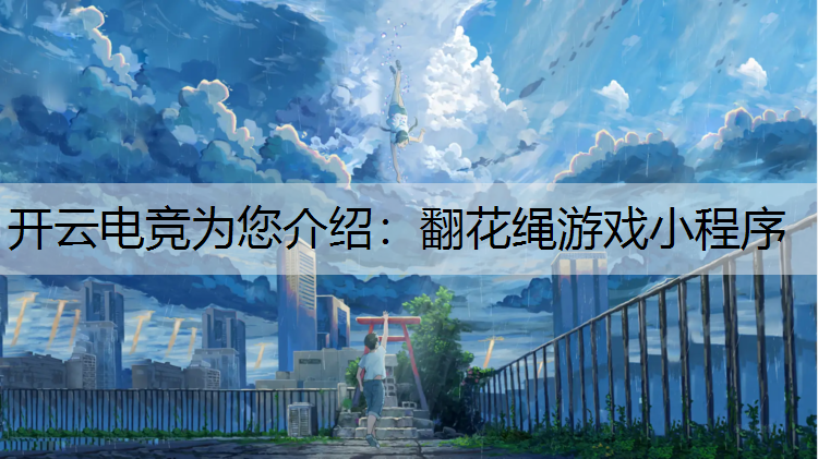 开云电竞为您介绍：翻花绳游戏小程序