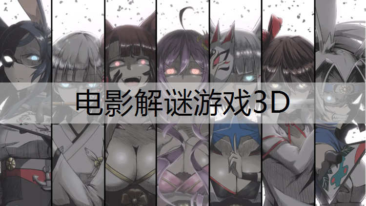 电影解谜游戏3D