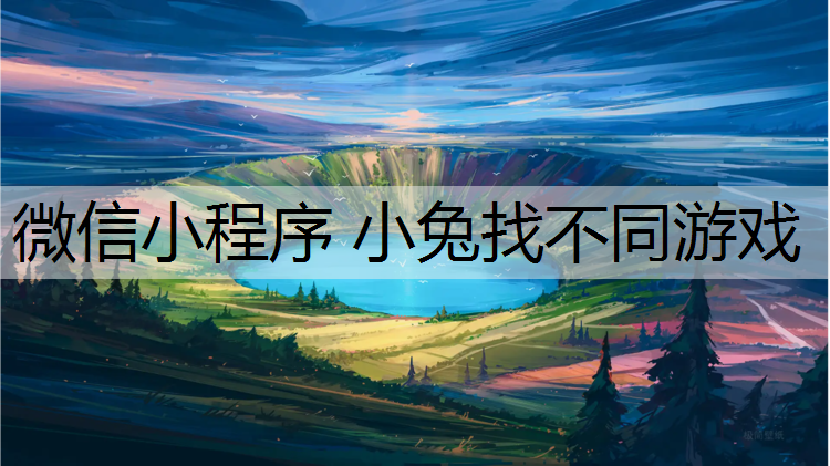 微信小程序 小兔找不同游戏
