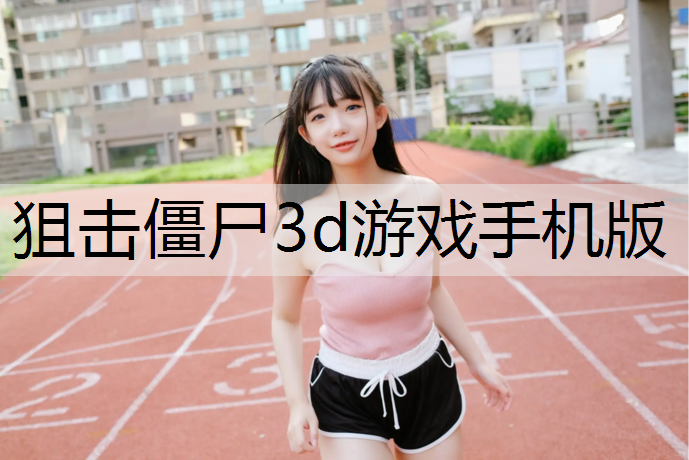 狙击僵尸3d游戏手机版