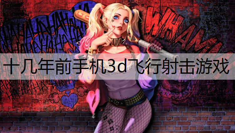 十几年前手机3d飞行射击游戏