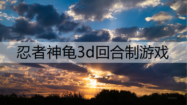忍者神龟3d回合制游戏