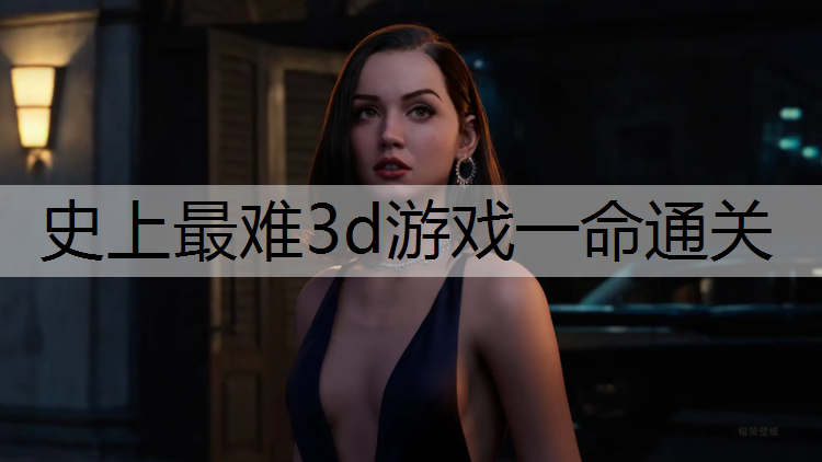 史上最难3d游戏一命通关