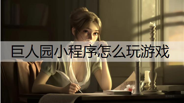 巨人园小程序怎么玩游戏