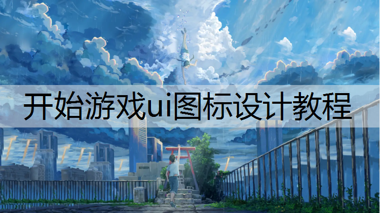 开始游戏ui图标设计教程