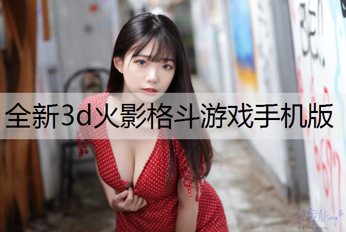 全新3d火影格斗游戏手机版