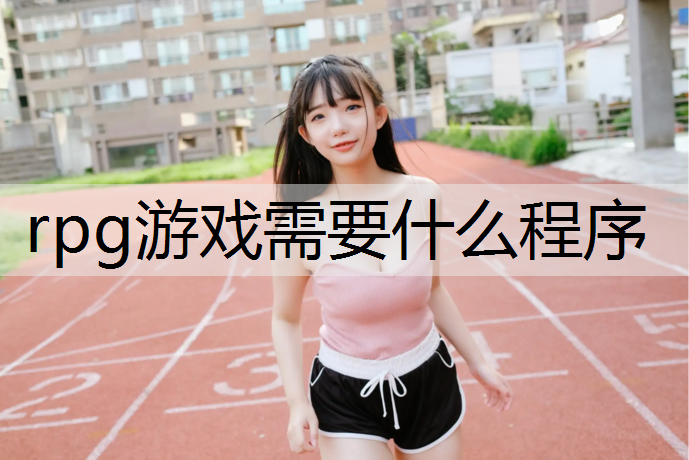 rpg游戏需要什么程序