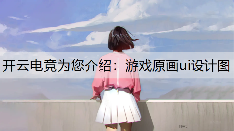 开云电竞为您介绍：游戏原画ui设计图