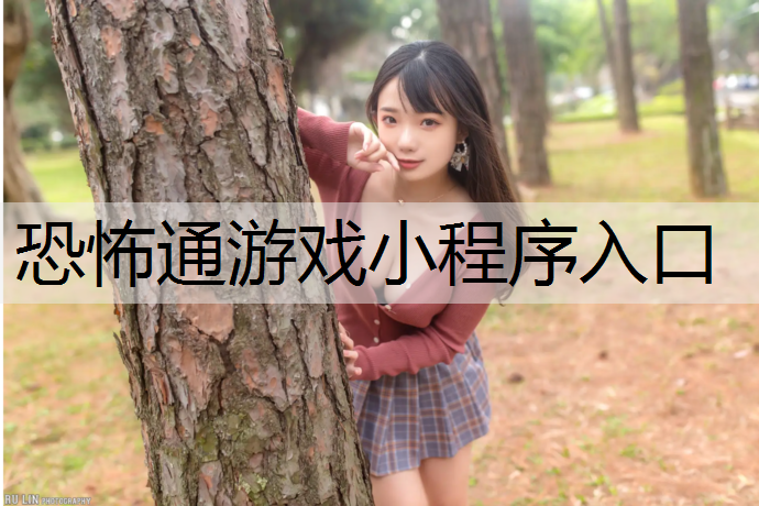 恐怖通游戏小程序入口