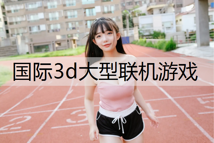 国际3d大型联机游戏