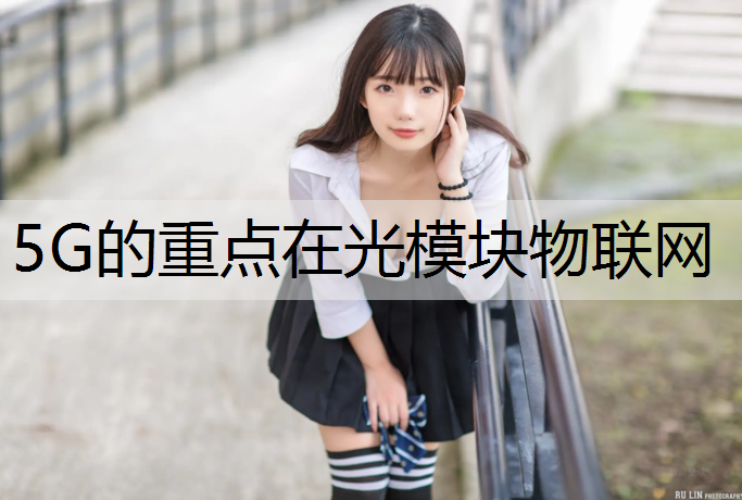 5G的重点在光模块物联网