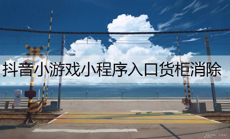 抖音小游戏小程序入口货柜消除