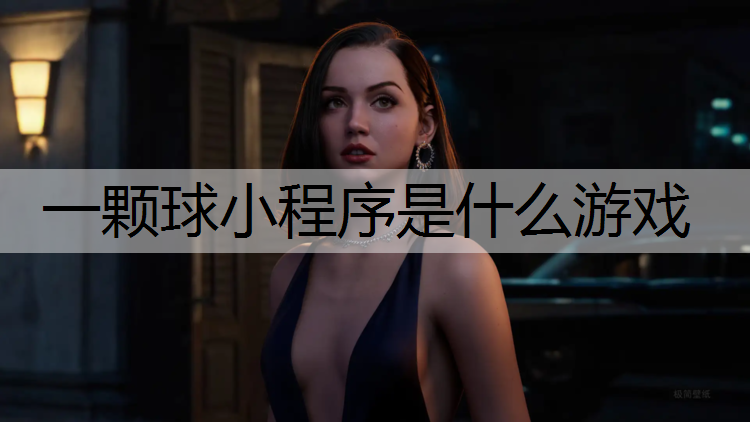 一颗球小程序是什么游戏