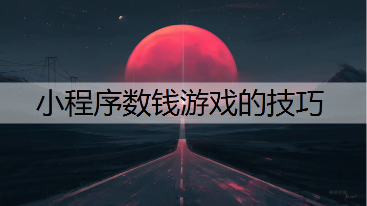 小程序数钱游戏的技巧