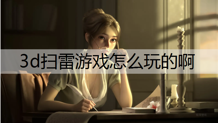3d扫雷游戏怎么玩的啊