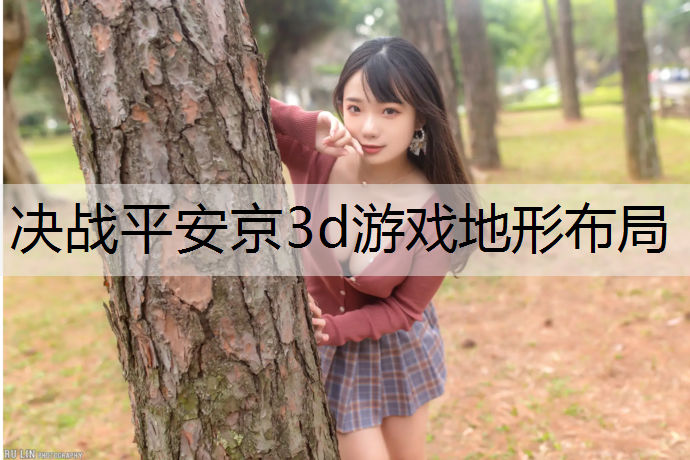 决战平安京3d游戏地形布局