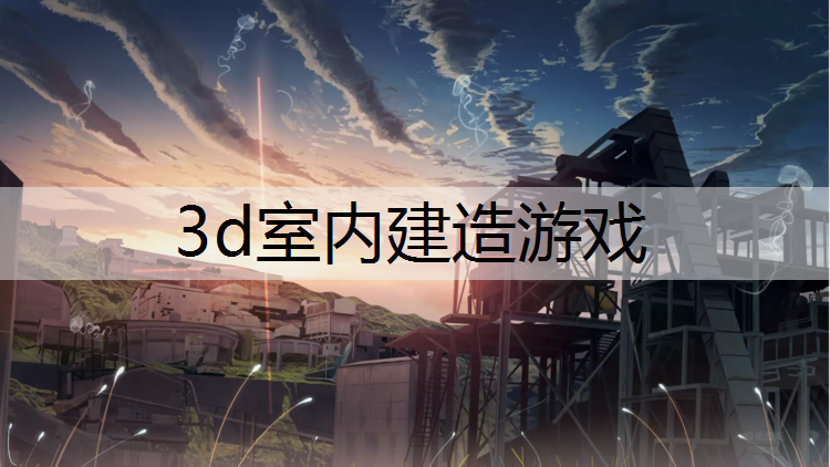 3d室内建造游戏