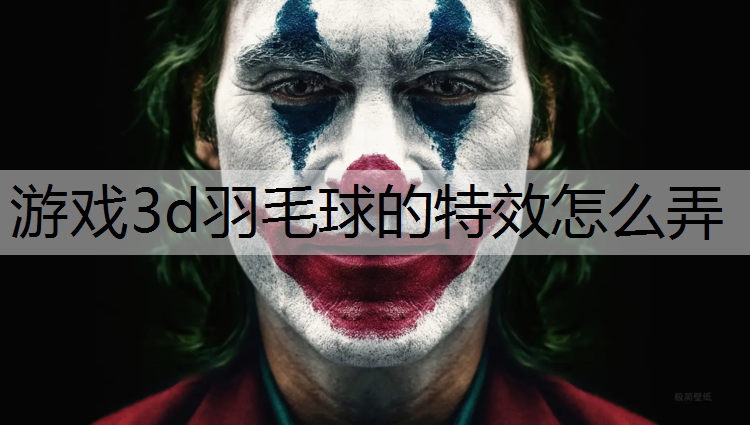 游戏3d羽毛球的特效怎么弄