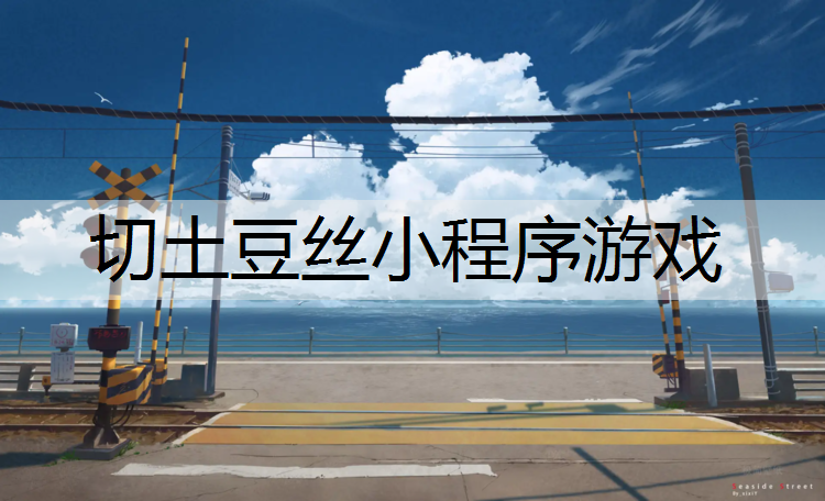 切土豆丝小程序游戏