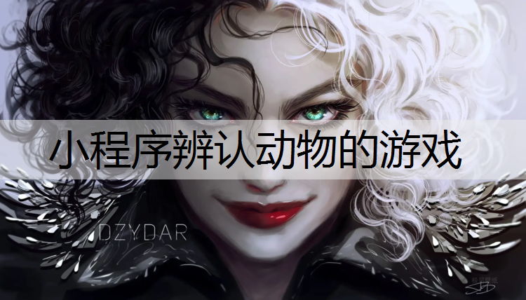 小程序辨认动物的游戏