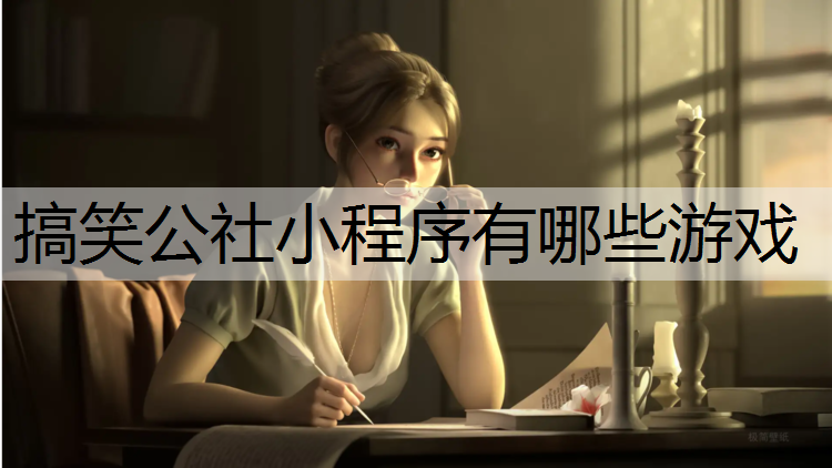 搞笑公社小程序有哪些游戏