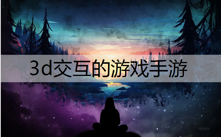 3d交互的游戏手游