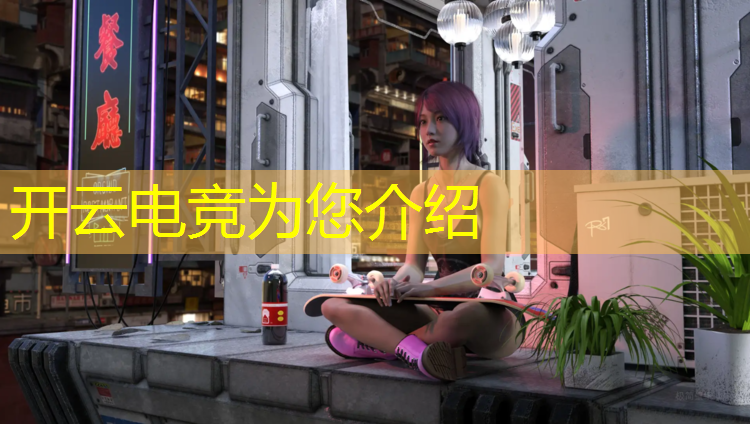 kaiyun·开云电竞为您介绍：lg电竞战队是不是英雄联盟