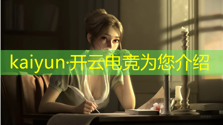 kaiyun·开云电竞为您介绍：联盟健康电竞怎么样安卓