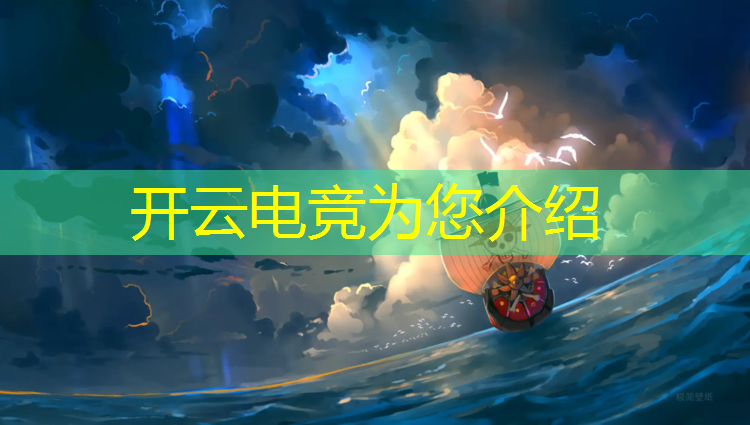 开云电竞为您介绍：创世春秋电竞联盟公司