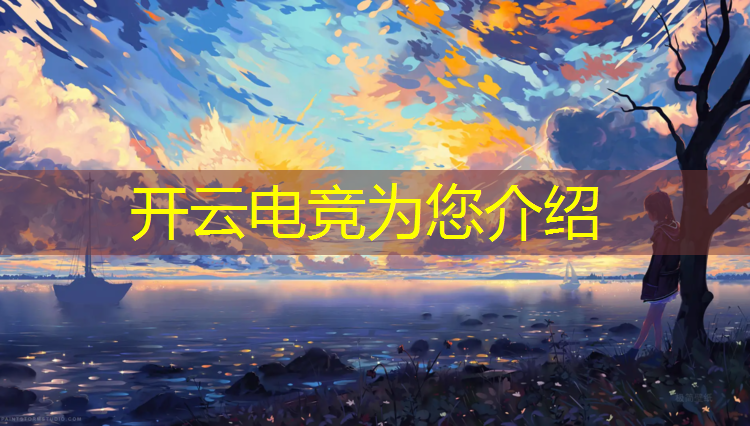 开云电竞为您介绍：联盟电竞副总裁名单大全