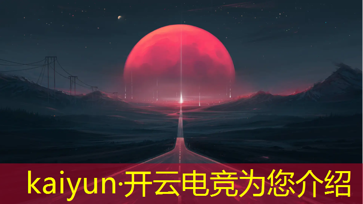 开云电竞为您介绍：安徽英雄联盟电竞比赛