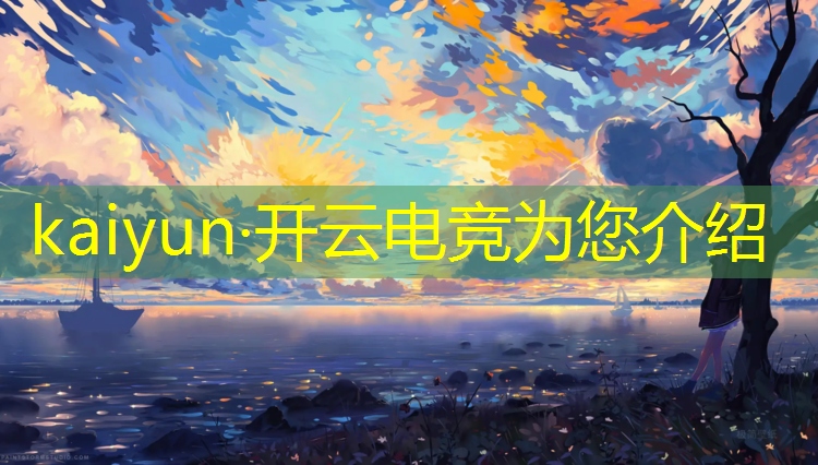 开云电竞为您介绍：中国和韩国队电竞联盟比赛