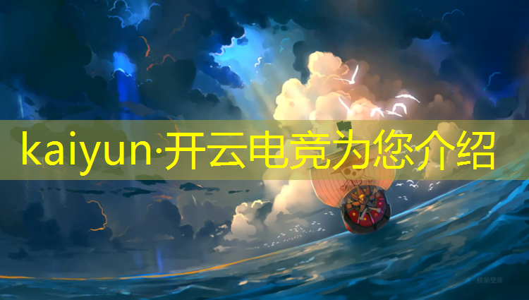kaiyun·开云电竞为您介绍：广东省高校电竞联盟董玮昕