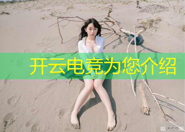开云电竞为您介绍：世界电竞直播英雄联盟
