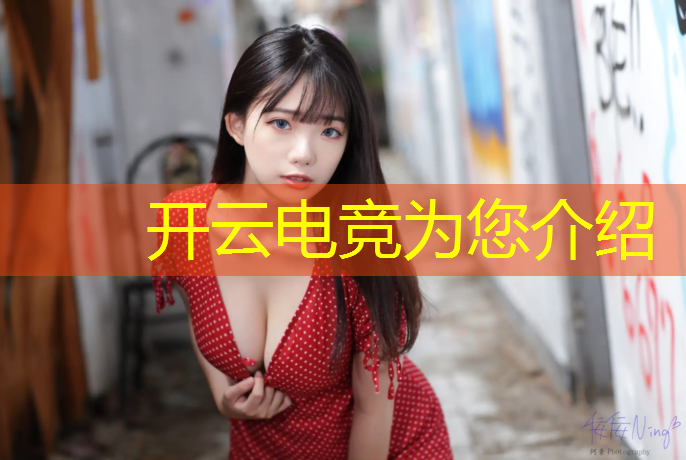 开云电竞为您介绍：电竞英雄联盟出装攻略最新