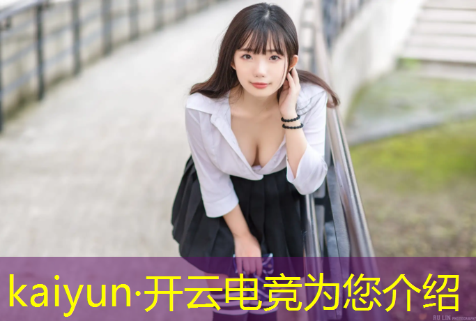开云电竞为您介绍：女主英雄联盟电竞无敌文