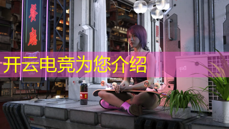 kaiyun·开云电竞为您介绍：EDG上海高校电竞联盟