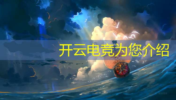 开云电竞为您介绍：电竞能打英雄联盟吗手游