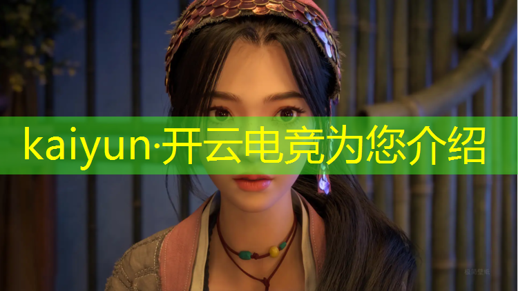 kaiyun·开云电竞为您介绍：岁岁年年英雄联盟电竞经理