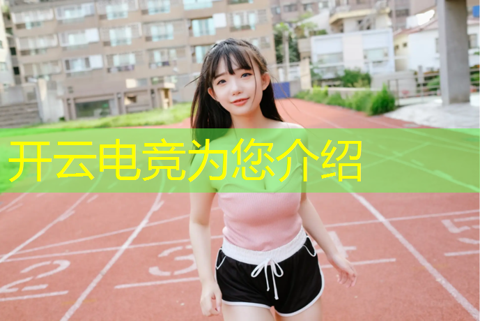 开云电竞为您介绍：英雄联盟官网电竞时代