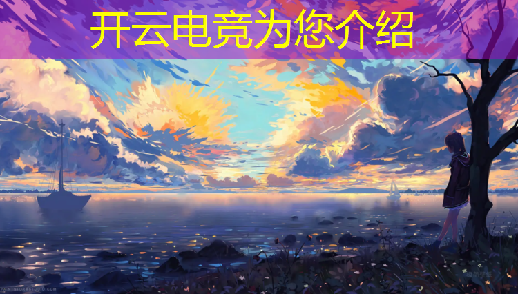 开云电竞为您介绍：企鹅电竞英雄联盟主播招募