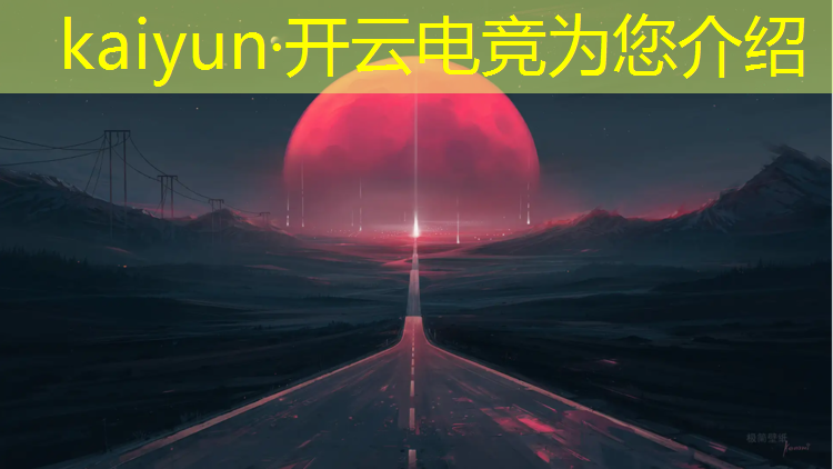 kaiyun·开云电竞为您介绍：湖北高校电竞联盟名单