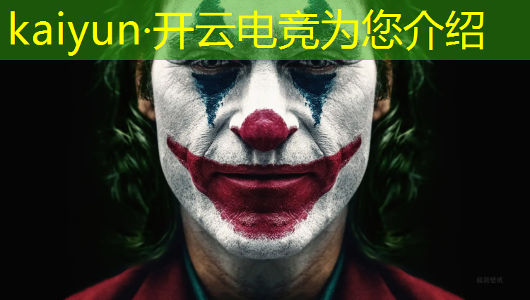 开云电竞为您介绍：英雄联盟最帅电竞战队名
