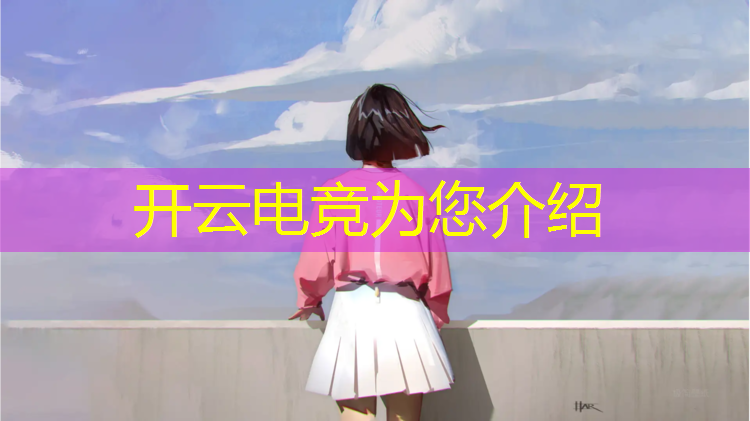 kaiyun·开云电竞为您介绍：电竞活动30秒快剪音乐