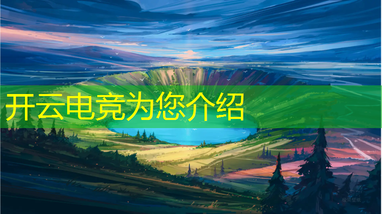 开云电竞为您介绍：电竞赛事观众采访稿范文