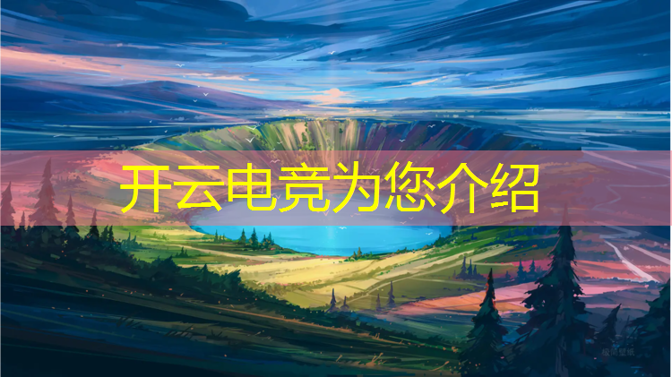 kaiyun·开云电竞为您介绍：广州本土电竞竞赛赛事公司