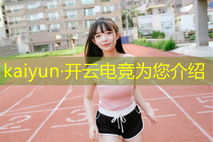 kaiyun·开云电竞为您介绍：凉山电竞培训班收费多少