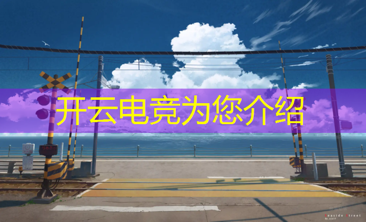 开云电竞为您介绍：中山电竞班学费是多少钱